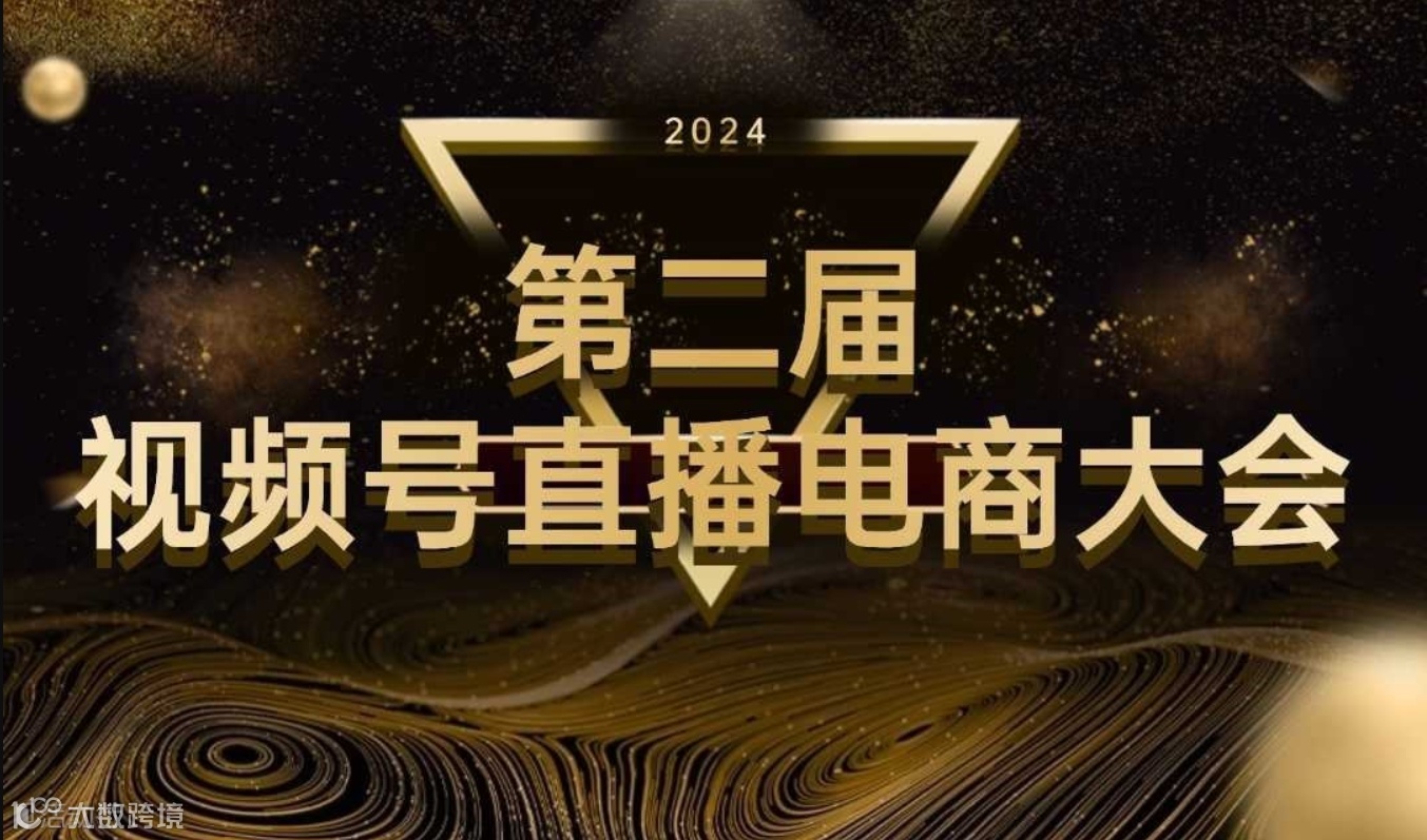 第二届视频号直播电商大会