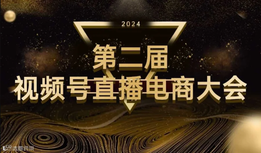第二届视频号直播电商大会