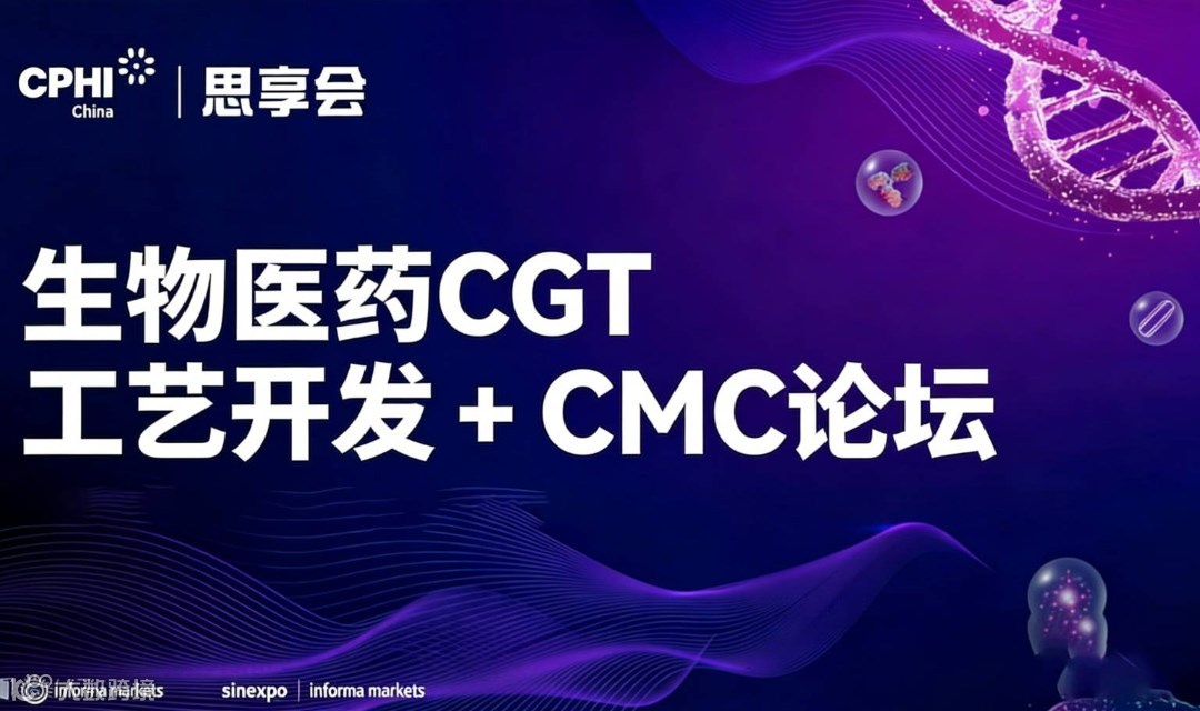 2026生物医药CGT工艺开发和CMC论坛【CPHI思享会】