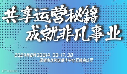 共享运营秘籍，成就非凡事业