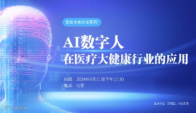 智启未来——AI数字人在医疗大健康行业应用分享沙龙