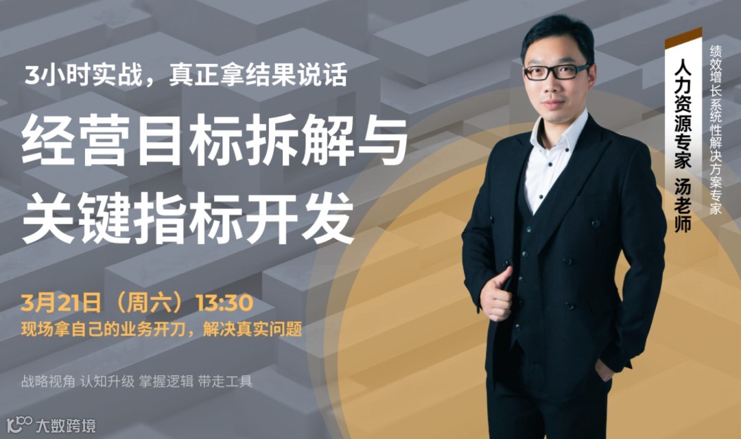 HRCOE专场 | 拿结果说话：经营目标拆解与关键指标开发