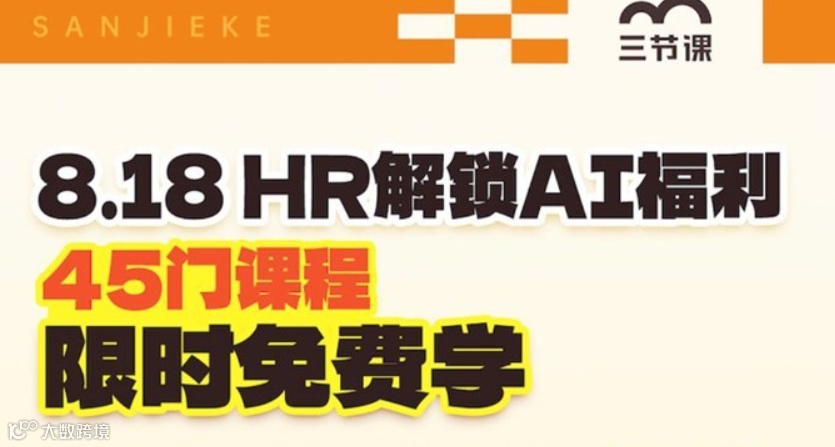 8.18人力资源日，HR解锁AI福利课程｜免费学习