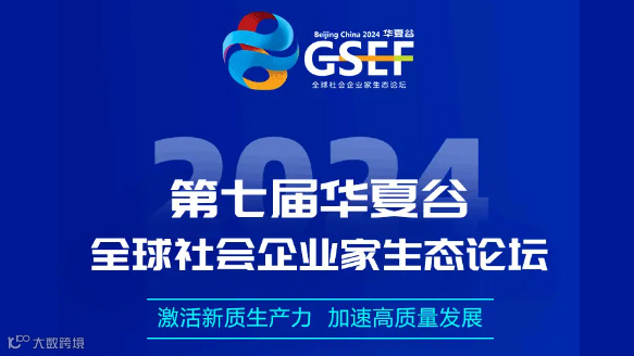第七届全球社会企业家生态论坛