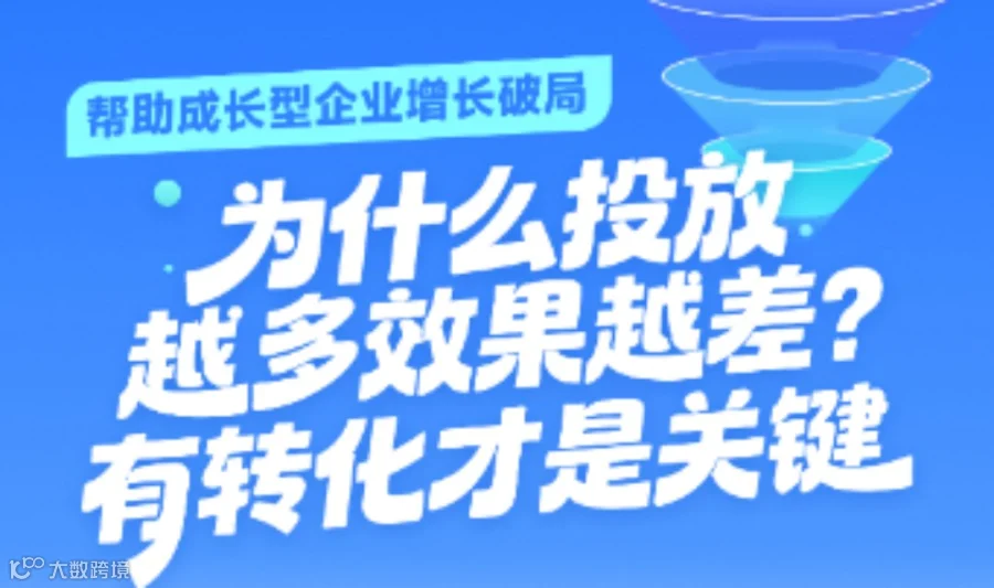 为什么投放越多效果越差？有转化才是关键 | 【成长型企业员工】限时免费学