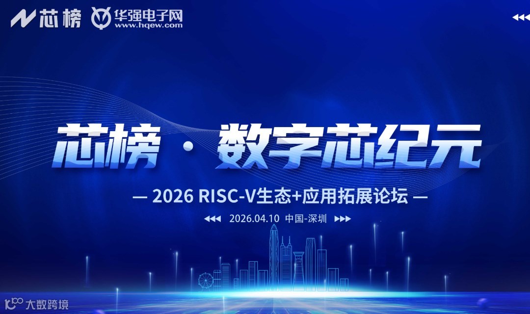 2026 RISC-V生态+应用拓展论坛