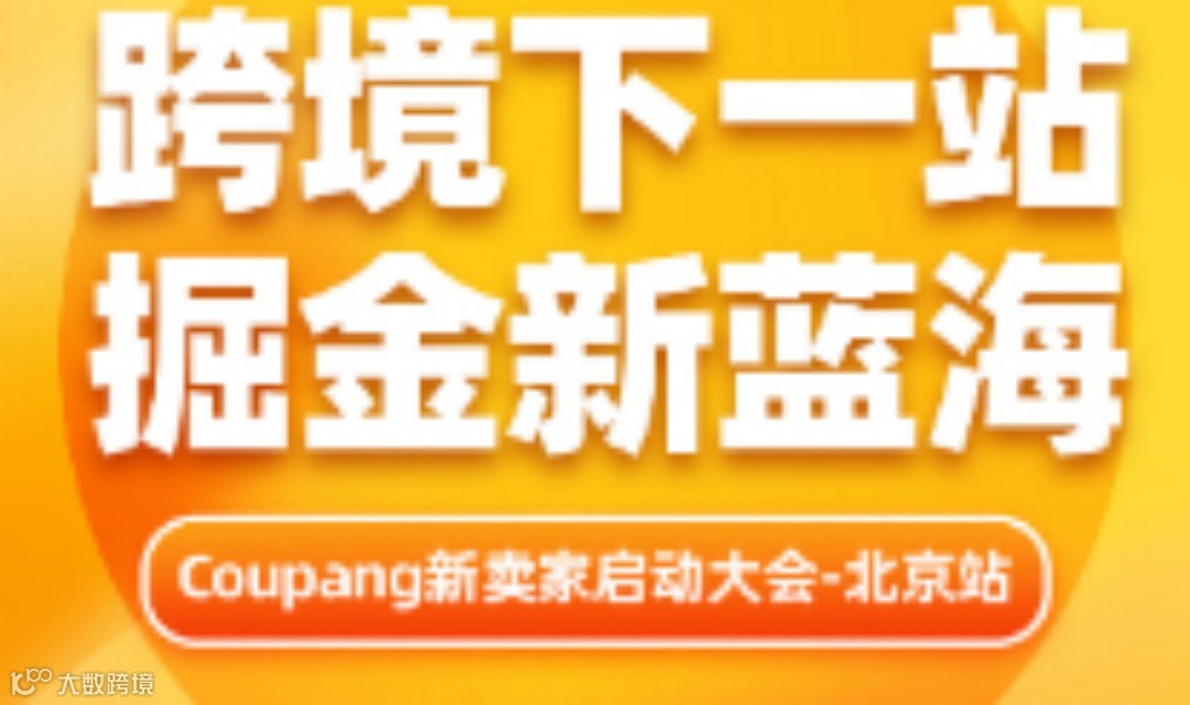 Coupang新卖家启动大会-北京站