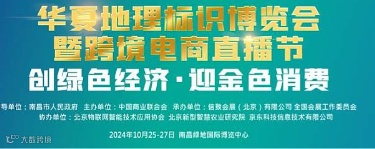 【报名】华夏地理标识博览会「10月25-27日.南昌绿地国际博览中心」