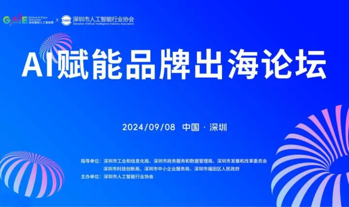 AI赋能品牌出海论坛