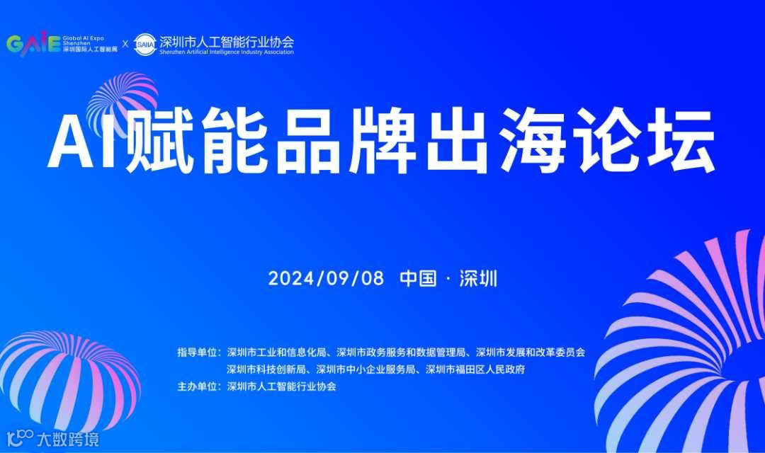 AI赋能品牌出海论坛