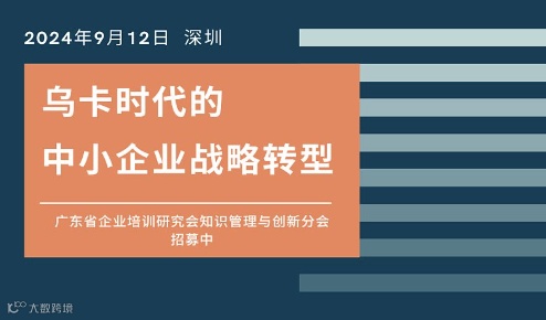 【最新活动●深圳】9月12日“乌卡时代的中小企业战略转型”讲座