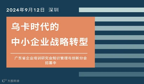 【最新活动●深圳】9月12日“乌卡时代的中小企业战略转型”讲座