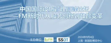 中国国际设施<em>管理</em>高峰论坛 ——FM新时代从<em>服务</em>创新到数智变革