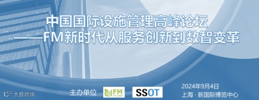 中国国际设施管理高峰论坛 ——FM新时代从服务创新到数智变革
