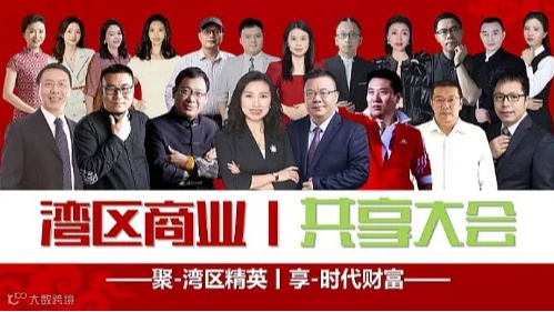 首届湾区商业共享大会（9月28日，限300人）
