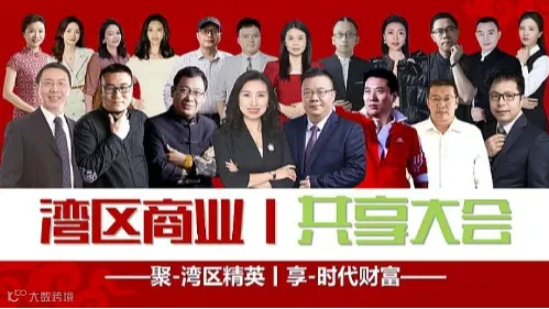 首届湾区商业共享大会（9月28日，限300人）