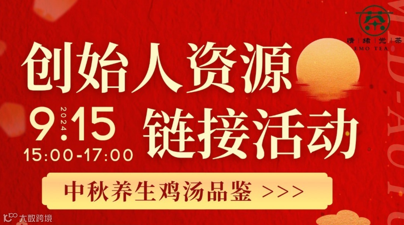 创始人资源链接活动 中秋养生鸡汤品鉴