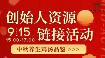 <em>创始人</em>资源链接活动 中秋养生鸡汤品鉴