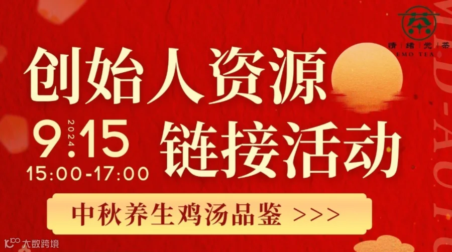 创始人资源链接活动 中秋养生鸡汤品鉴