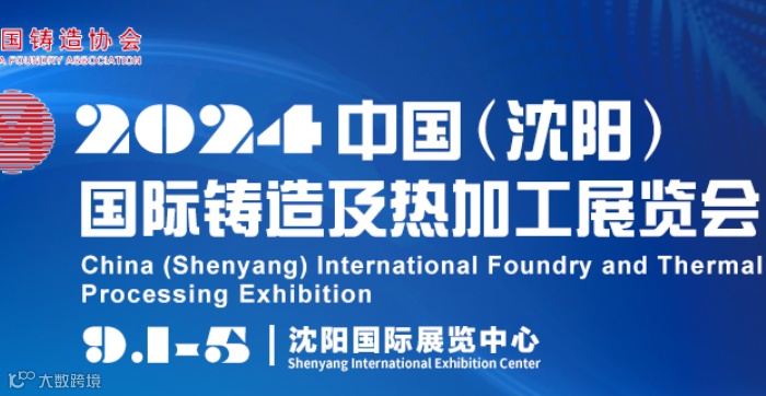 沈阳国际铸造及热加工展览会