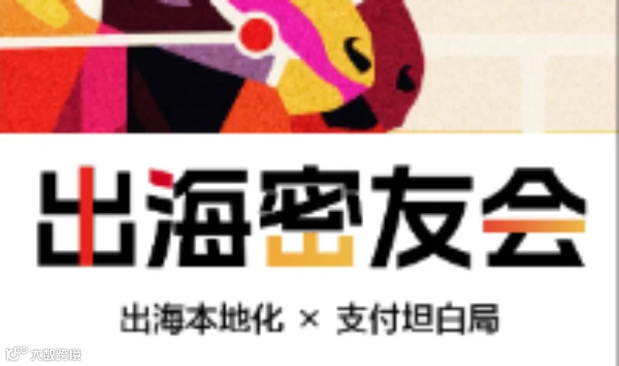 出海密友会 | 出海本地化 X 出海坦白局——香港沙田赛马活动