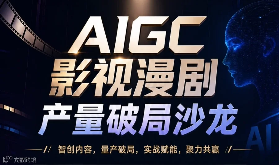 AIGC影视漫剧产量破局沙龙 