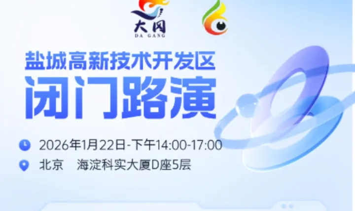 盐城高新技术开发区专场路演