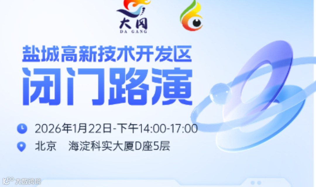 盐城高新技术开发区专场路演