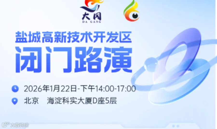 盐城高新技术开发区专场路演