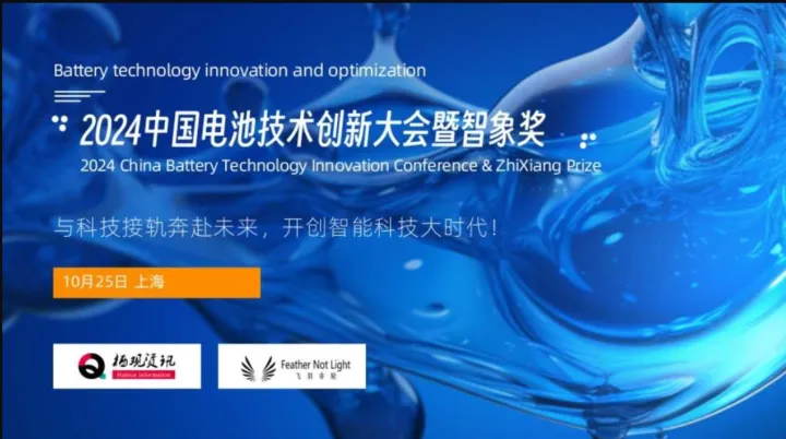 2024中国电池技术创新大会暨智象奖