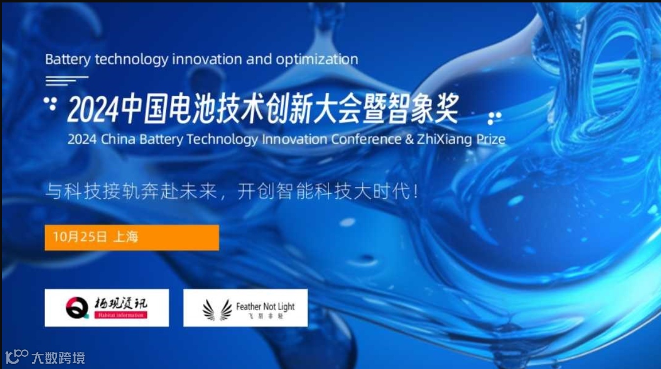 2024中国电池技术创新大会暨智象奖