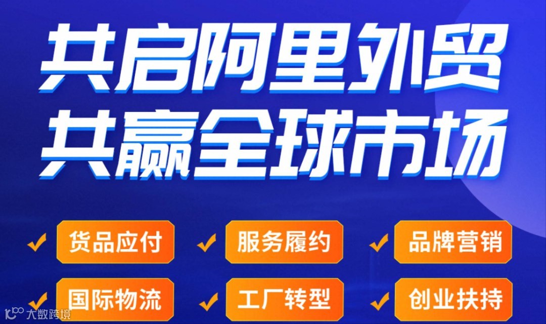 「阿里上海总部」阿里巴巴国际站 出海简单又好赚--AI跨境外贸创业峰会
