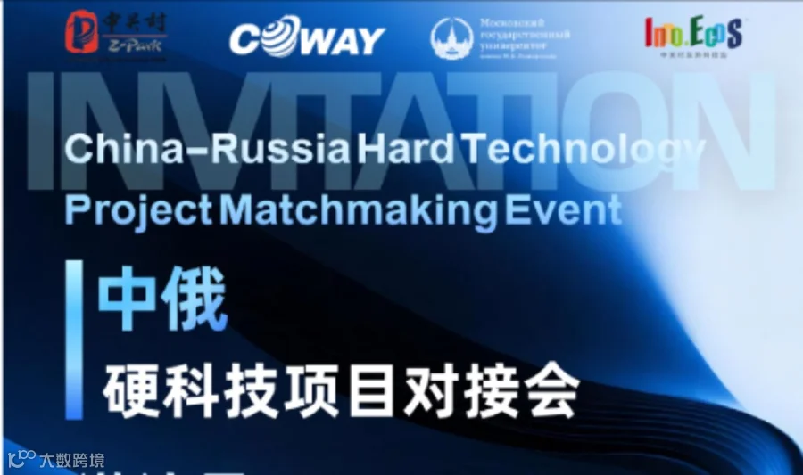 中俄硬科技项目对接会
