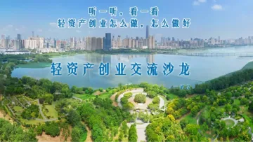 轻<em>资产</em>创业