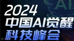 2024 · 中国AI觉醒科技峰会
