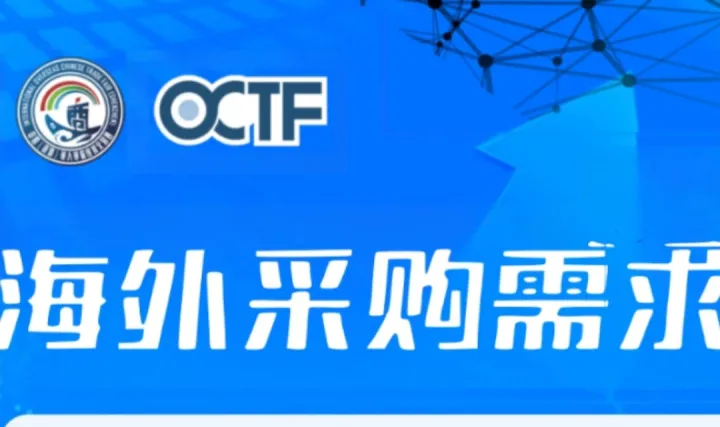 🚨 侨交会海外采购需求发布！