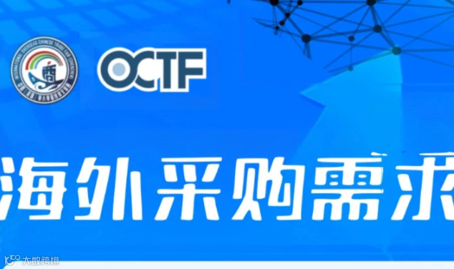 🚨 侨交会海外采购需求发布！