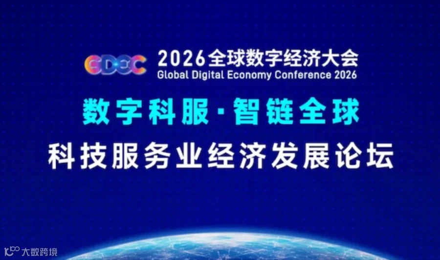 2026年全球数字经济大会 科技服务业经济发展论坛