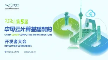 第五届中国云<em>计算</em>基础设施开发者大会-CID2024