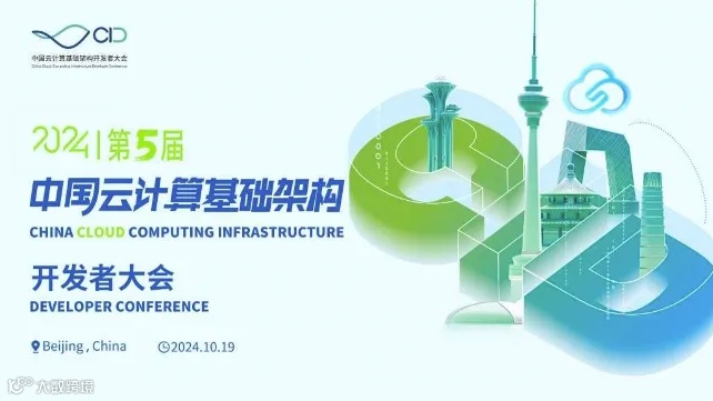 第五届中国云计算基础设施开发者大会-CID2024