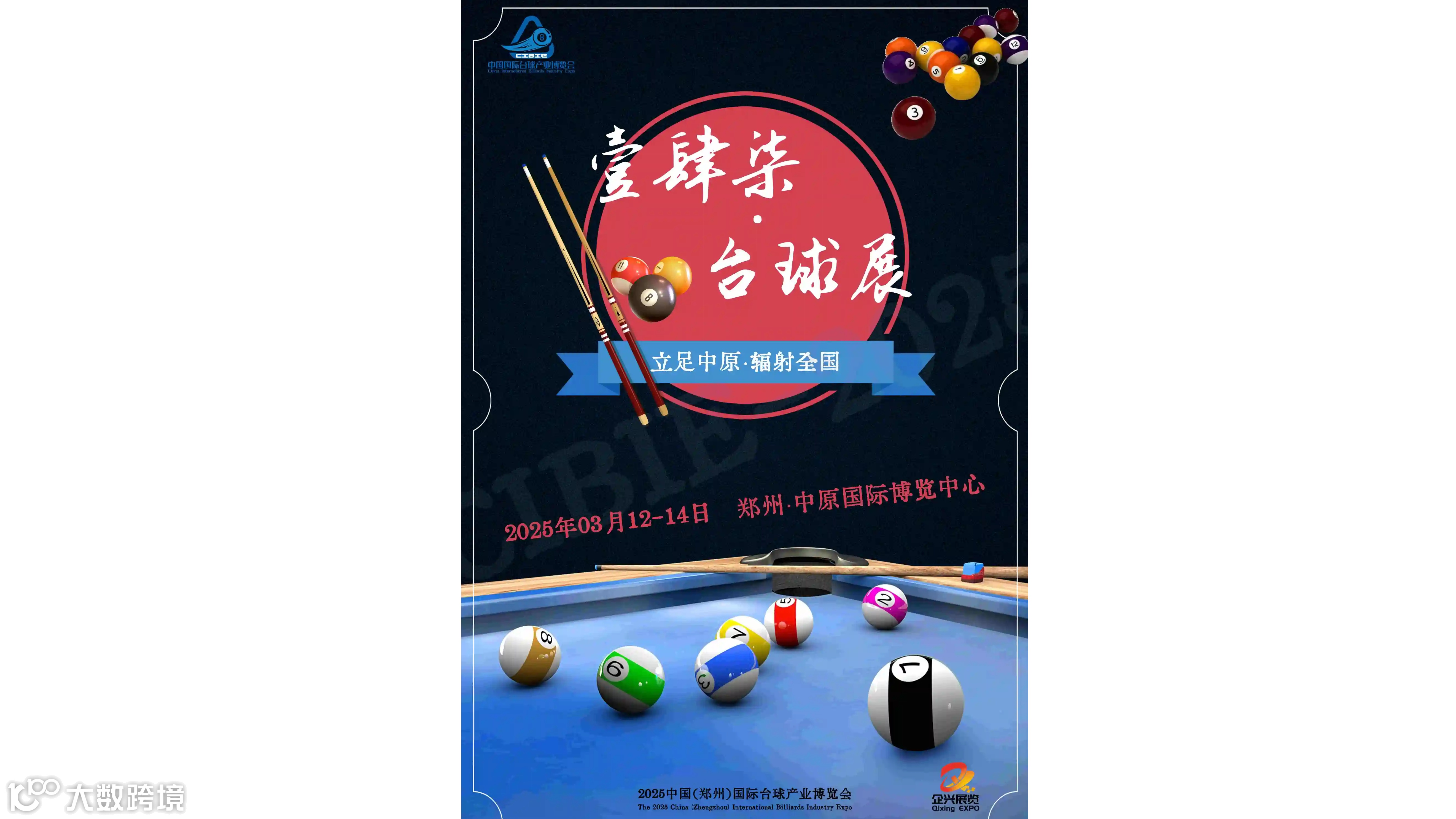2025台球展，2025河南台球及配套设施展览会3月举办