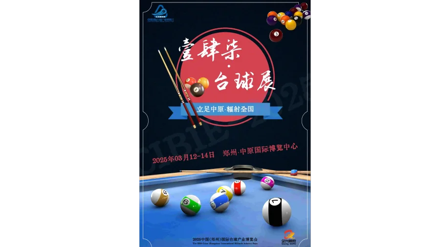2025台球展，2025河南台球及配套设施展览会3月举办