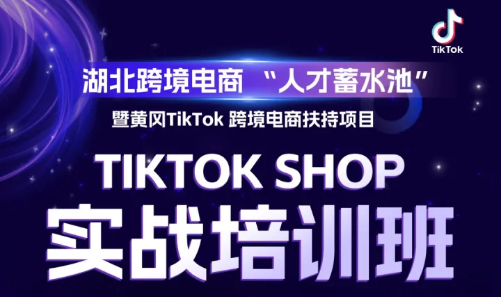 报名入口 |【不用出海也能做外贸！TikTok 实战课落地黄冈】系统教学 + 资源对接，打造本地跨境电商核心力量