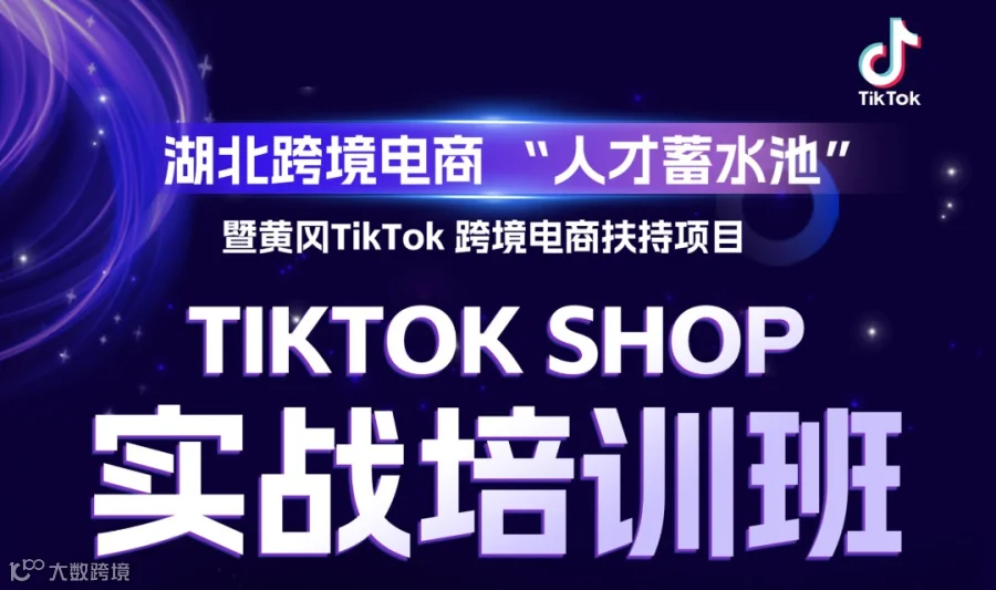 报名入口 |【不用出海也能做外贸！TikTok 实战课落地黄冈】系统教学 + 资源对接，打造本地跨境电商核心力量