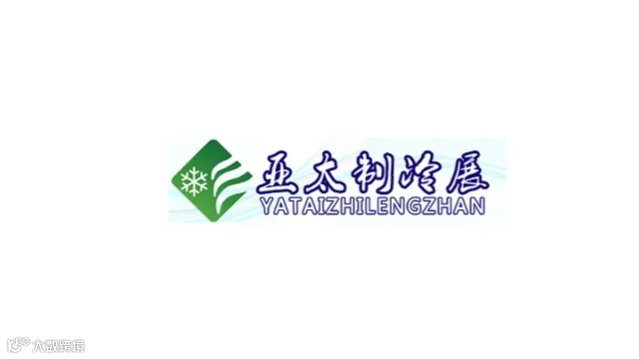 2025年广州国际制冷空调通风及冷链技术展 YATAIZHILENGZHAN