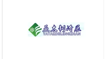 2025年广州国际制冷<em>空调</em>通风及冷链技术<em>展</em> YATAIZHILENGZHAN