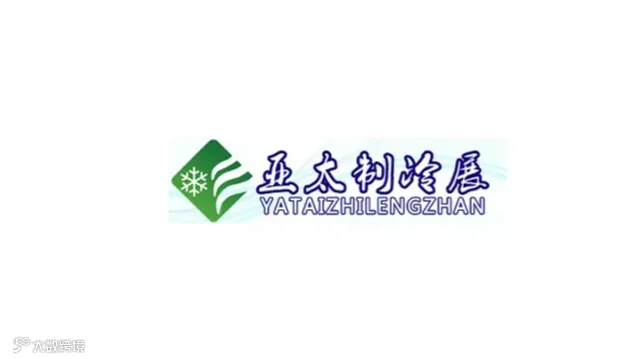 2025年广州国际制冷空调通风及冷链技术展 YATAIZHILENGZHAN