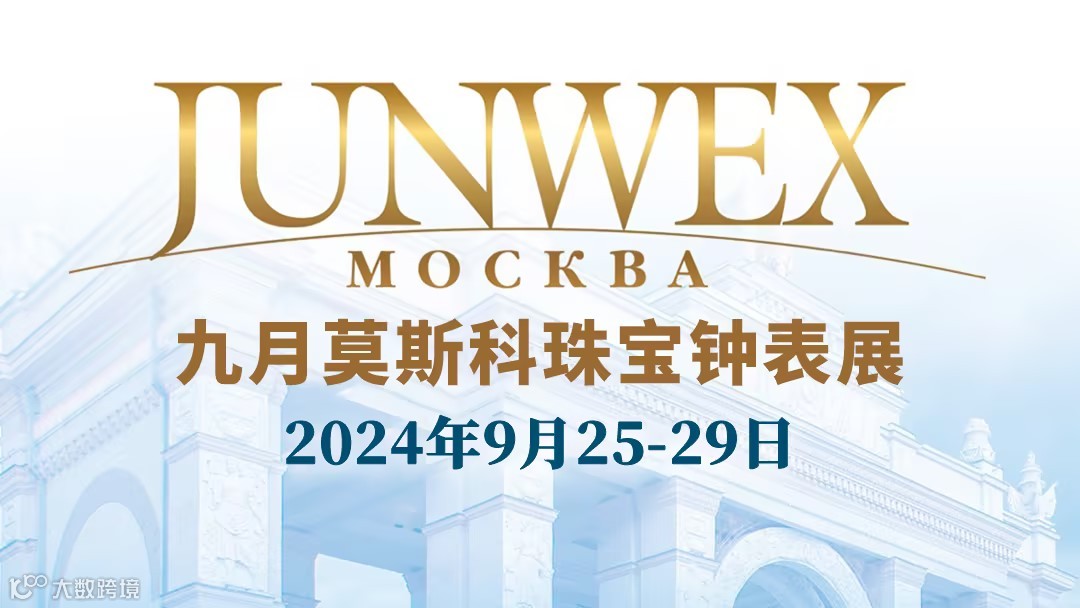 2024年俄罗斯莫斯科珠宝展览会 JUNWEX