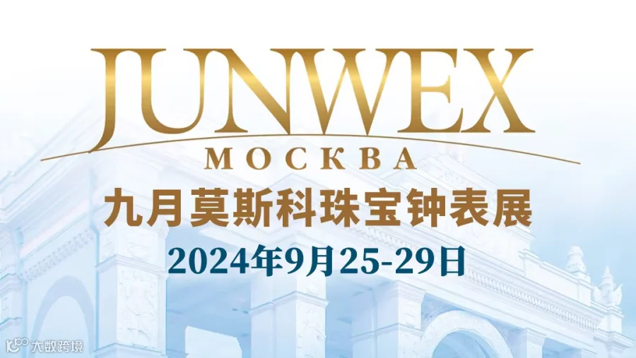 2024年俄罗斯莫斯科珠宝展览会 JUNWEX