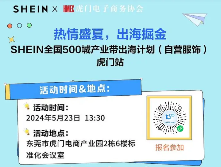 “热情盛夏，出海掘金”SHEIN全国500城产业带出海计划(自营服饰） 虎门站